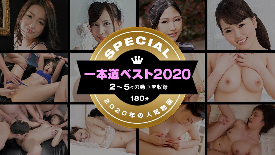 一本道ベスト2020 ～トップ10（2～3位）