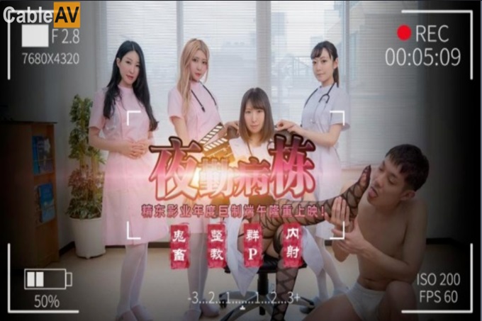 【精东影业-剧情大片】 JD-122《夜勤病栋》下❤️四大美女护士大战猥琐医生 直接爽死了