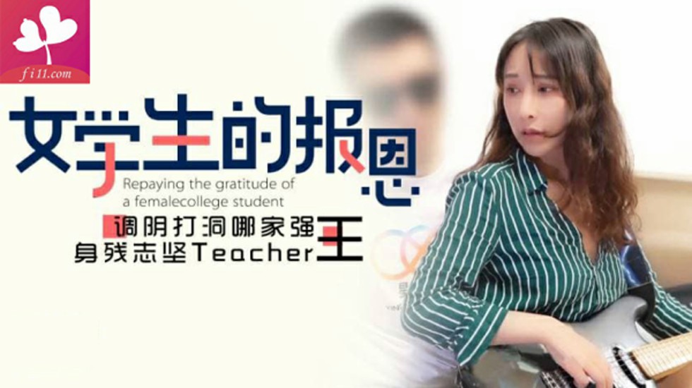 女学生的报恩  