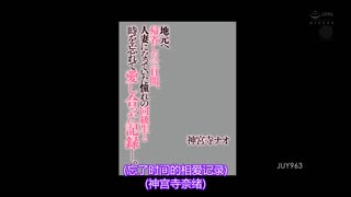  訪鄉探親三日間、與成為人妻的同學忘我愛合記錄。 神宮寺奈緒 JUY-963